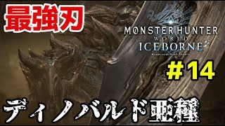 【MHWI アイスボーン実況⑭】ディノバルド亜種に斬り刻まれました