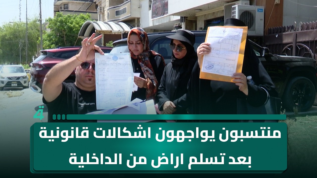 فيديو | منتسبون يواجهون إشكالات قانونية بعد تسلُّم أراضٍ من الداخلية