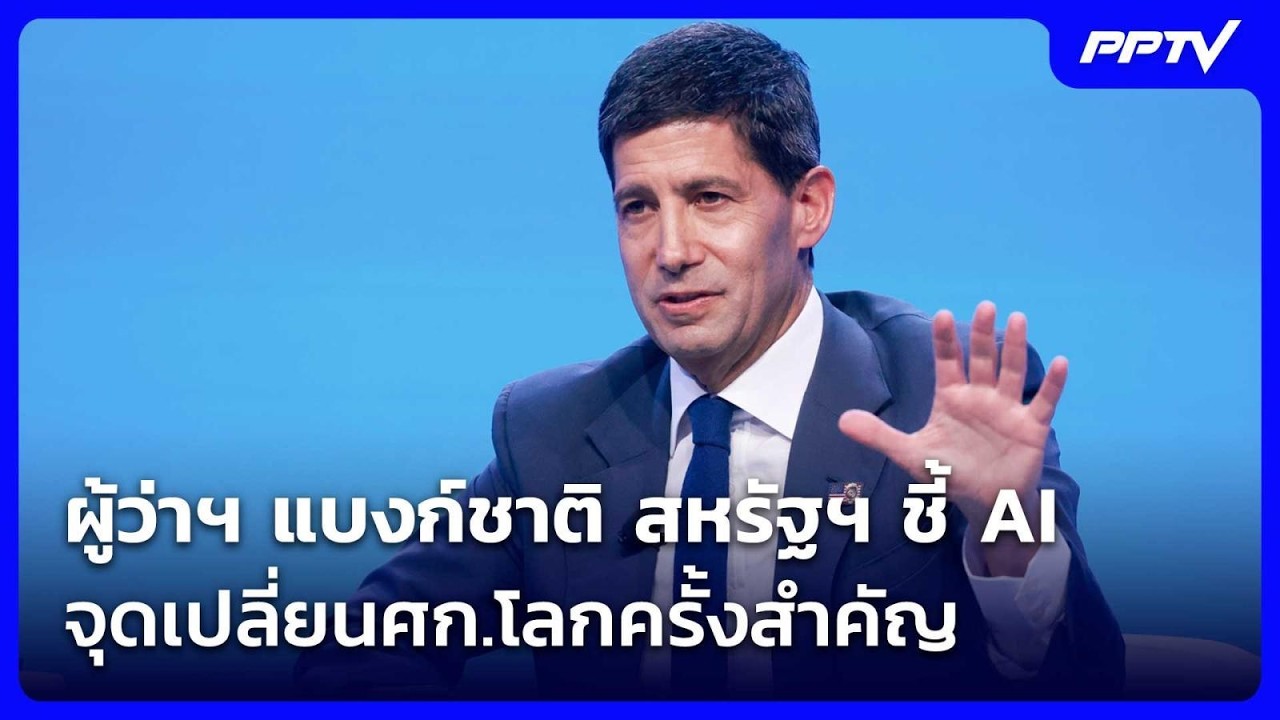 ผู้ว่าฯ แบงก์ชาติ สหรัฐฯ ชี้ AI จุดเปลี่ยนศก.โลกครั้