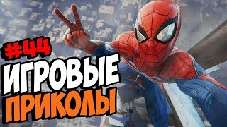 Игровые приколы #44 | Приколы из игр 2018 | Баги, Приколы, Фейлы, Смешные Моменты в Играх,game fails