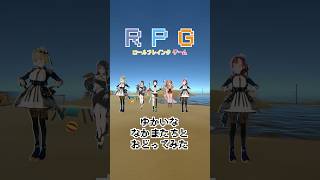 【踊ってみた】ロールプレイングゲーム/そらまふうらさか #RPG #水科葵 #まりなす #蛇宵ティア #橙里セイ #vtuber #shorts