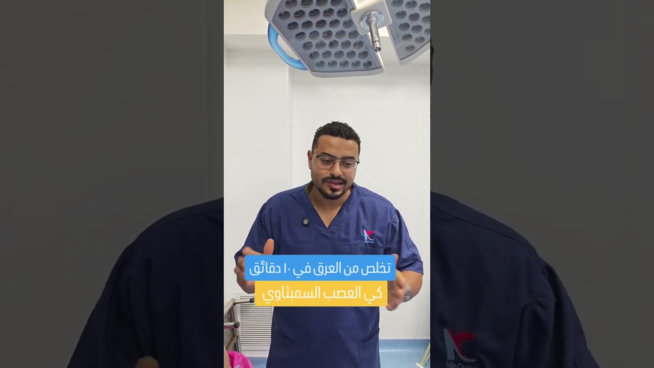 تخلص من العرق في 10 دقائق