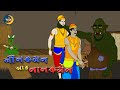 Nil Komol ar Lal Komol | Thakurmar Jhuli | Moral Story | Bengali Animation | Bengali Story  Children