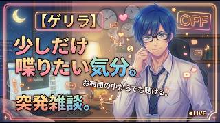 【ゲリラ】少しだけ喋りたい気分。お布団の中からでも聴ける突発雑談。