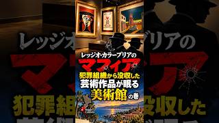 レッジオ・カラーブリア🇮🇹のマフィア、犯罪組織から没収した芸術作品が眠る美術館の巻