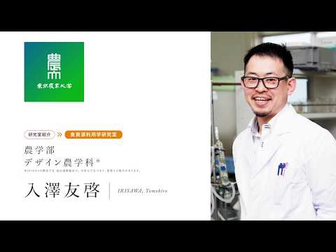 農学部 デザイン農学科  食資源利用学研究室紹介