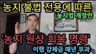 3년 이상 농지를 소유해야 투기가 아니다! (농지법 개정안 2023.8.16)