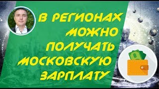 В регионах можно получать московскую зарплату! | Евгений Гришечкин