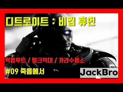 [JackBro] #9 [죽음에서]-[마커스]  디트로이트 : 비컴 휴먼 [행크적대/카라앨리스수용소/마커스전투적]