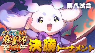 【 #にじさんじ麻雀杯2026】決勝トーナメント第八試合！ロンロンさん出番です！【ルンルン/にじさんじ】
