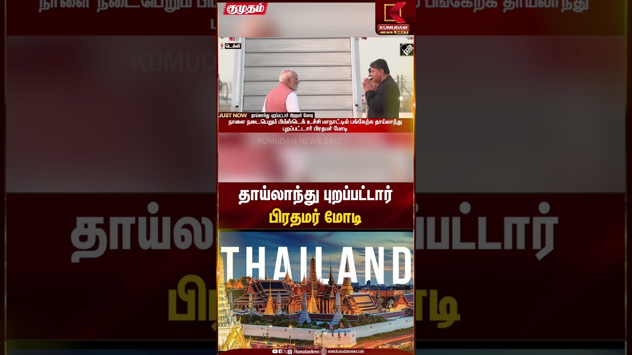 தாய்லாந்து புறப்பட்டார் பிரதமர் மோடி  | Kumudam News