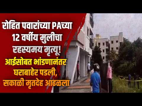 रोहित पवारांच्या PAच्या १२ वर्षीय मुलीचा रहस्यमय मृत्यू!