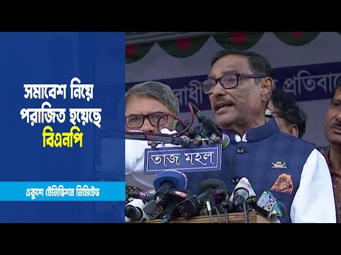 ১০ ডিসেম্বর সমাবেশ নিয়ে পরাজিত হয়েছে বিএনপি