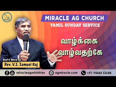 27.06.2020. Miracle AG Sunday Tamil service. வாழ்க்கை வாழ்வதற்கே. Rev.V.S.SamuelRaj