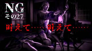 【vs月読鬼】怖いか？2年越しに動画が出るのが...NGpart27
