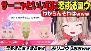 【面白まとめ】サーニャとりりむに恋するコウ、かるび＆しぃしぃ参戦、いいむの島は多様性【にじさんじ切り抜き/魔界ノりりむ/葛葉/椎名唯華/赤見かるび/卯月コウ/りりむはいい女】