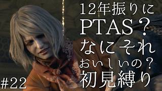#22【12年振りに】PTAS？なにそれおいしいの？ バイオハザード RE:4 初見縛り実況プレイ