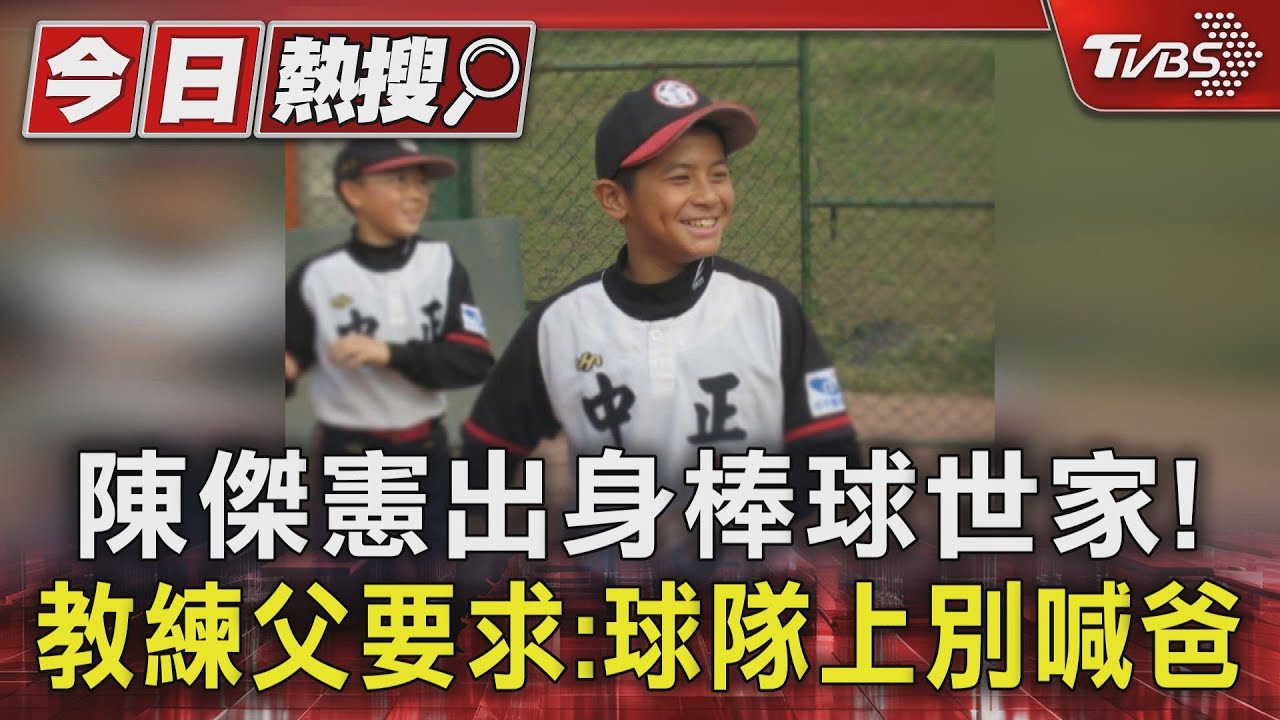 陳傑憲出身棒球世家! 教練父嚴格要求「球隊上別喊爸」