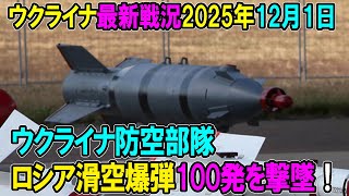 【ウクライナ戦況】25年12月1日。