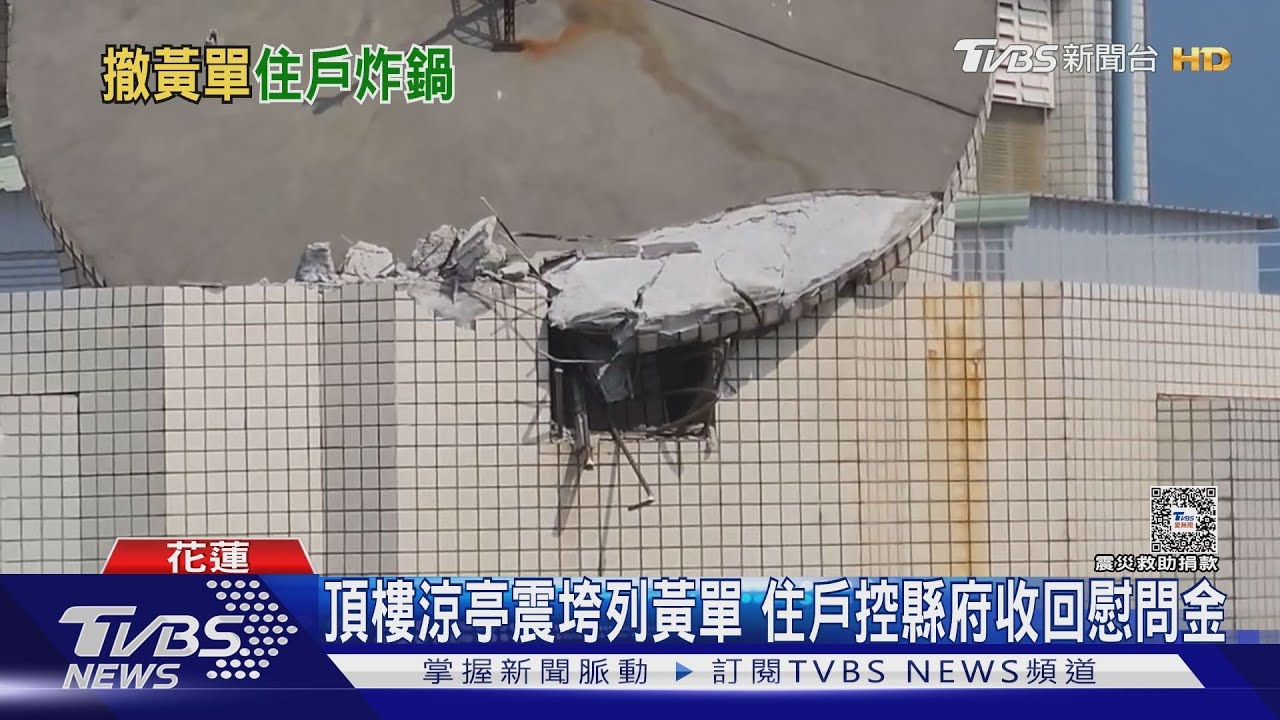 頂樓涼亭震垮列黃單 住戶控縣府收回慰問金