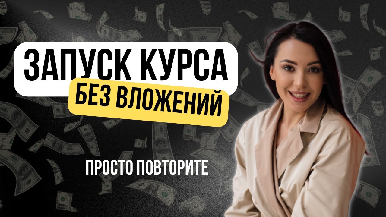 Как создать онлайн-продукт без бюджета и заработать на нем 🤑