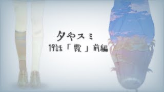 【出雲霞】夕やスミ 第19話「霞」前編【にじさんじ】