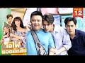 เจ๊ไฝ ยอดนักสืบ Ep 12 ภารกิจลับ สลับ เละ
