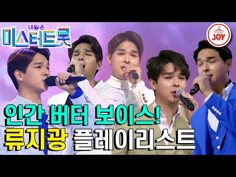 [미스터트롯1]계속해서 깊어지는 저음! 감성 동굴 보이스 류지광 노래 모음