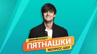 Пятнашки. Дмитрий Колдун