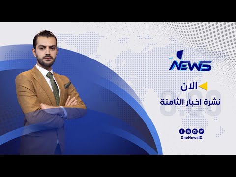 شاهد بالفيديو.. مباشر | نشرة اخبار الثامنة من وان نيوز 2022/5/20 | نوار صقر