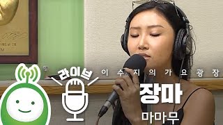 마마무(MAMAMOO)  &quot;장마 (Rainy Season)&quot; [이수지의 가요광장]