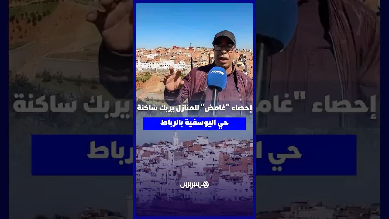إحصاء غامض للمنازل يربك ساكنة حي اليوسفية بالرباط thumbnail