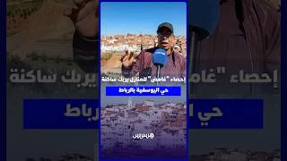إحصاء غامض للمنازل يربك ساكنة حي اليوسفية بالرباط thumbnail