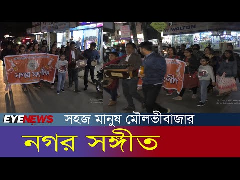 সহজ মানুষ স্টুডিও, মৌলভীবাজারের আয়োজনে নগর সঙ্গীত