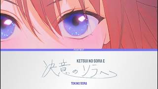 決意のソラへ (Ketsui no Sora e) - Tokino Sora | Lyrics [KAN/ROM/ENG]