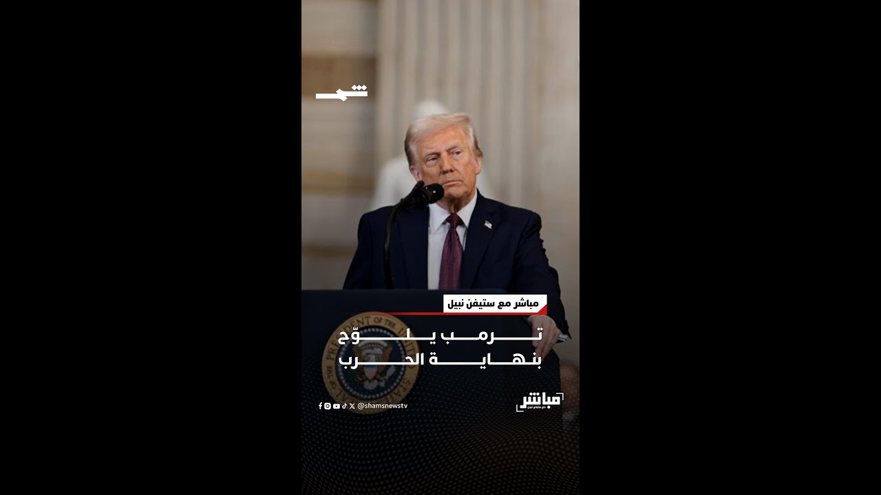 فيديو | ترامب يلوّح بنهاية الحرب