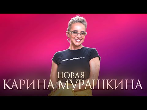 Карина Мурашкина: кардинальная смена имиджа, похудение, ссора с Николаем Овечкиным
