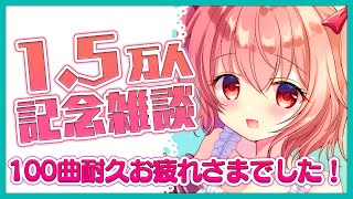 【記念雑談】 1.5万人ありがとう！！＆100曲耐久歌枠お疲れさまでした！ - Chatting