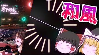 【Phigros】和風な曲っていいよね～！リクエスト2曲を実況プレイ！【ゆっくり実況】