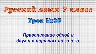Русский язык 7 класс (Урок№35 - Правописание одной и двух н в наречиях на -о и -е.)