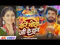 Video करें भोला जी के दान Aashish Yadav Khushi Kakkar का पहल