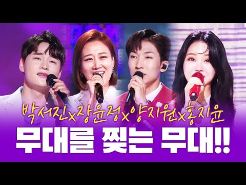 무대를 찢는 사람들만 모았습니다 ¸박서진¸장윤정¸양지원¸홍지윤¸노래방