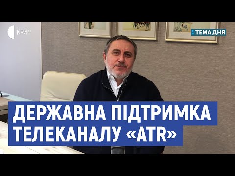 Державна підтримка телеканалу ATR | Іслямов, Умеров, Бобровська | Тема дня