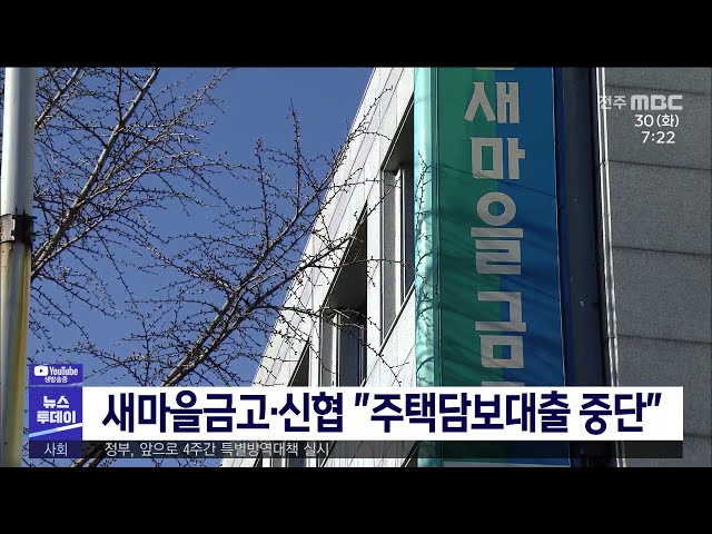 새마을금고·신협 ''주택담보대출 중단''