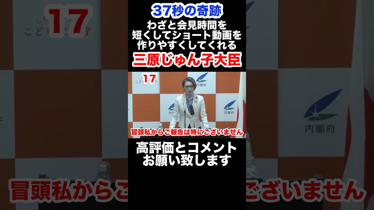 【三原じゅん子こども政策担当大臣】やる気なし会見はYouTuberの味方　#自民党 #政治 #shorts