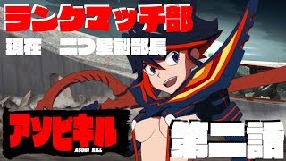 【キルラキル】夜通しランクマッチ部　現在★★副部長