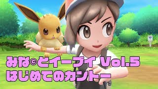 ポケレポ！の「みな©︎とLet's Go！ イーブイ#5」〜ハナダジムから〜