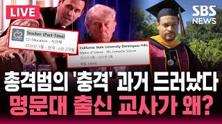 [????속보] 트럼프 노린 31살 남성은 명문대 출신 '이달의 교사'..해리스 캠프 기부 이력도 | 논스톱 SBS 라이브
