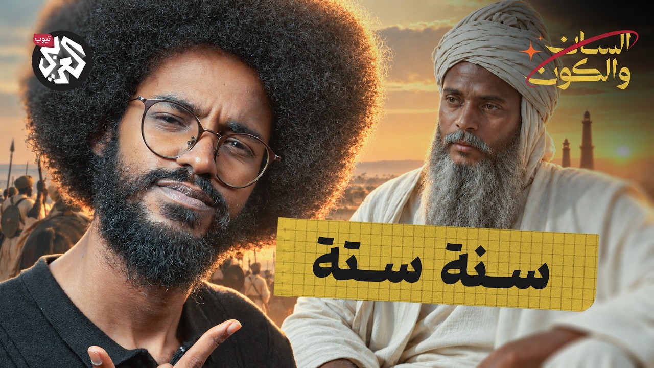 هل تسبب التعايشي في مجاعة سنة ستة؟ | السان والكون | مصطفى جري