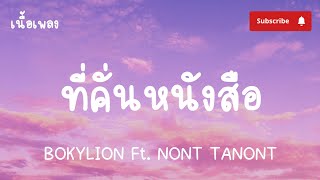 Download lagu BOKYLION Ft. NONT TANONT - ที่คั่นหนังสือ【เนื้อเพลง】 mp3